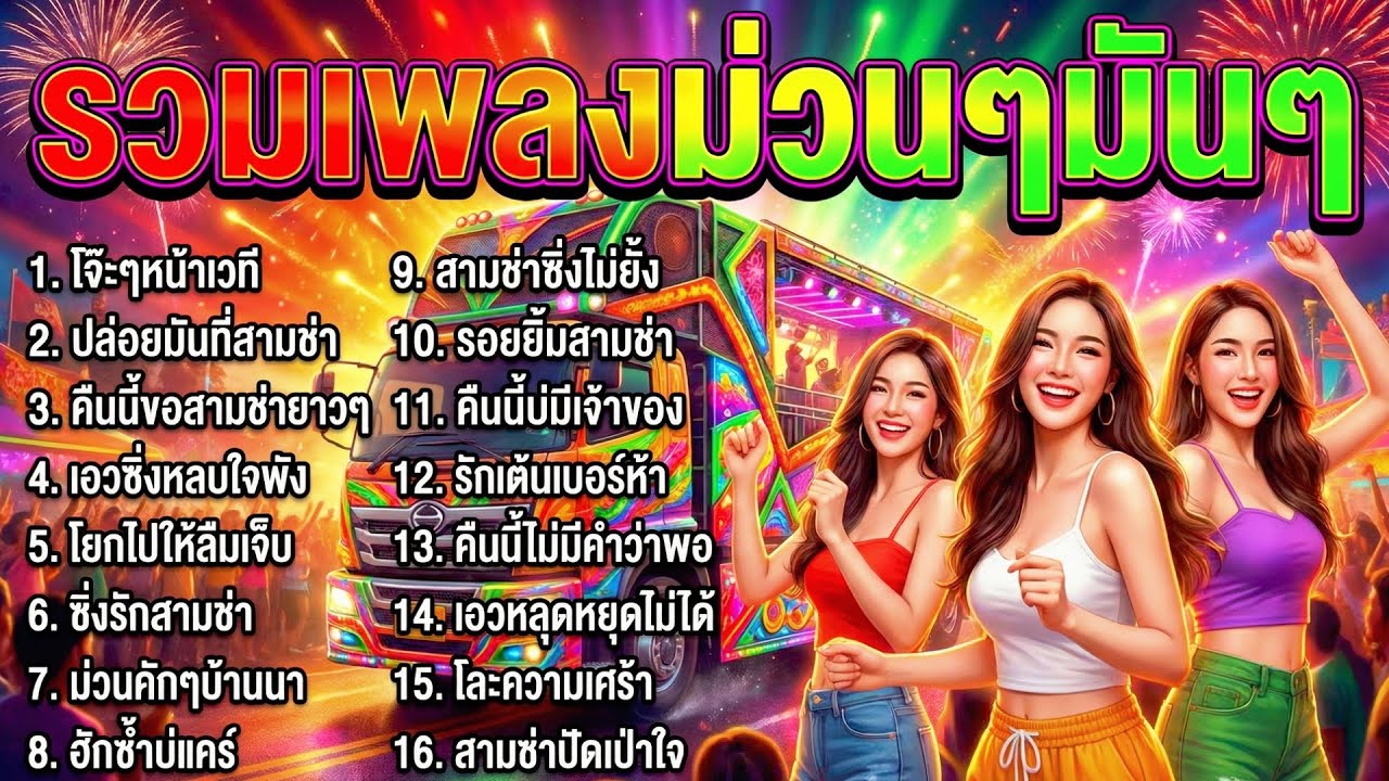 รวมเพลงสามช่าม่วนๆมันๆ สุดโจ๊ะ ฟังแล้วอยากเต้น เพลงลูกทุ่งสามช่า 2026 เปิดงานบุญ งานบวช งานเลี้ยง