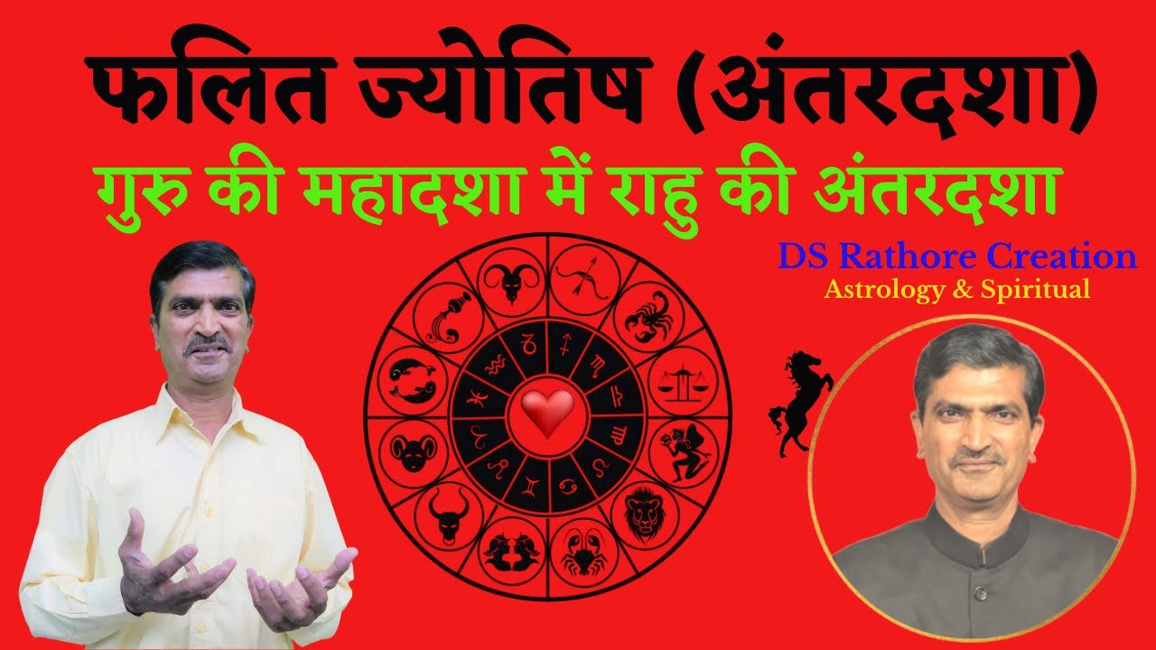 गुरू की महादशा में राहु की अंतरदशा का फल | Guru Ki Mahadasha Me Rahu Ki Antardasha | Jyotish DSRC