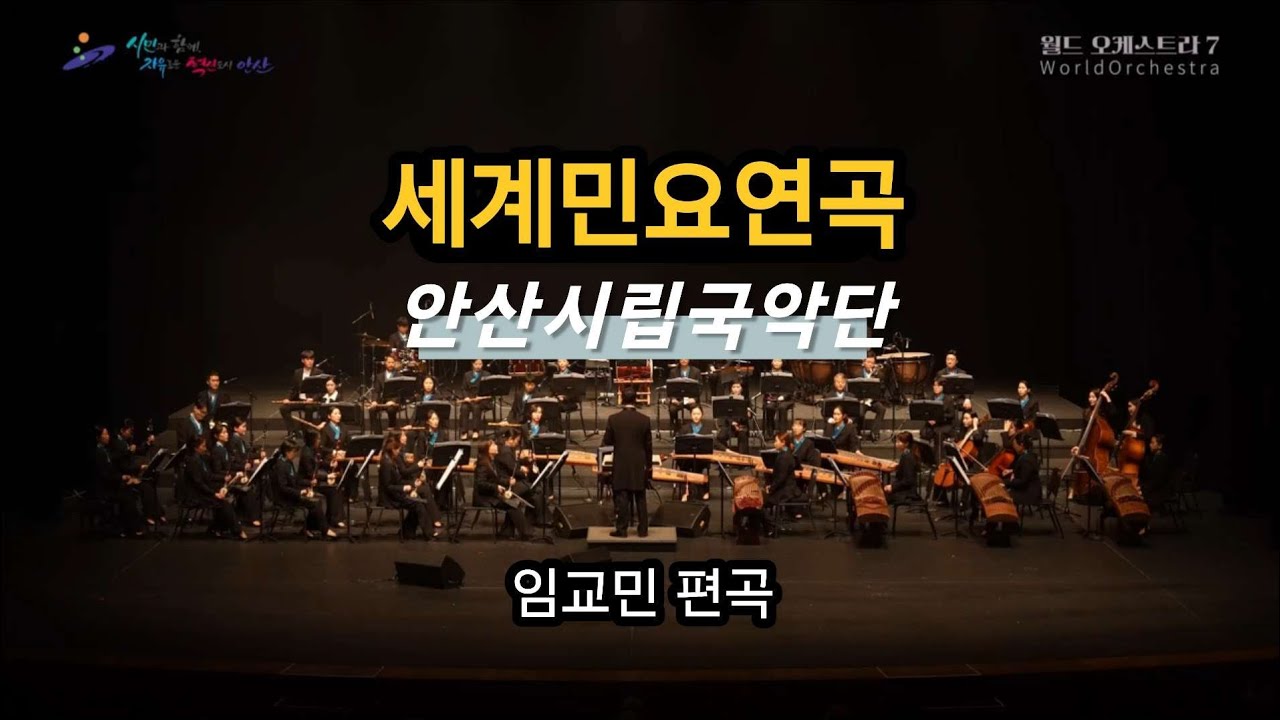 세계민요연곡