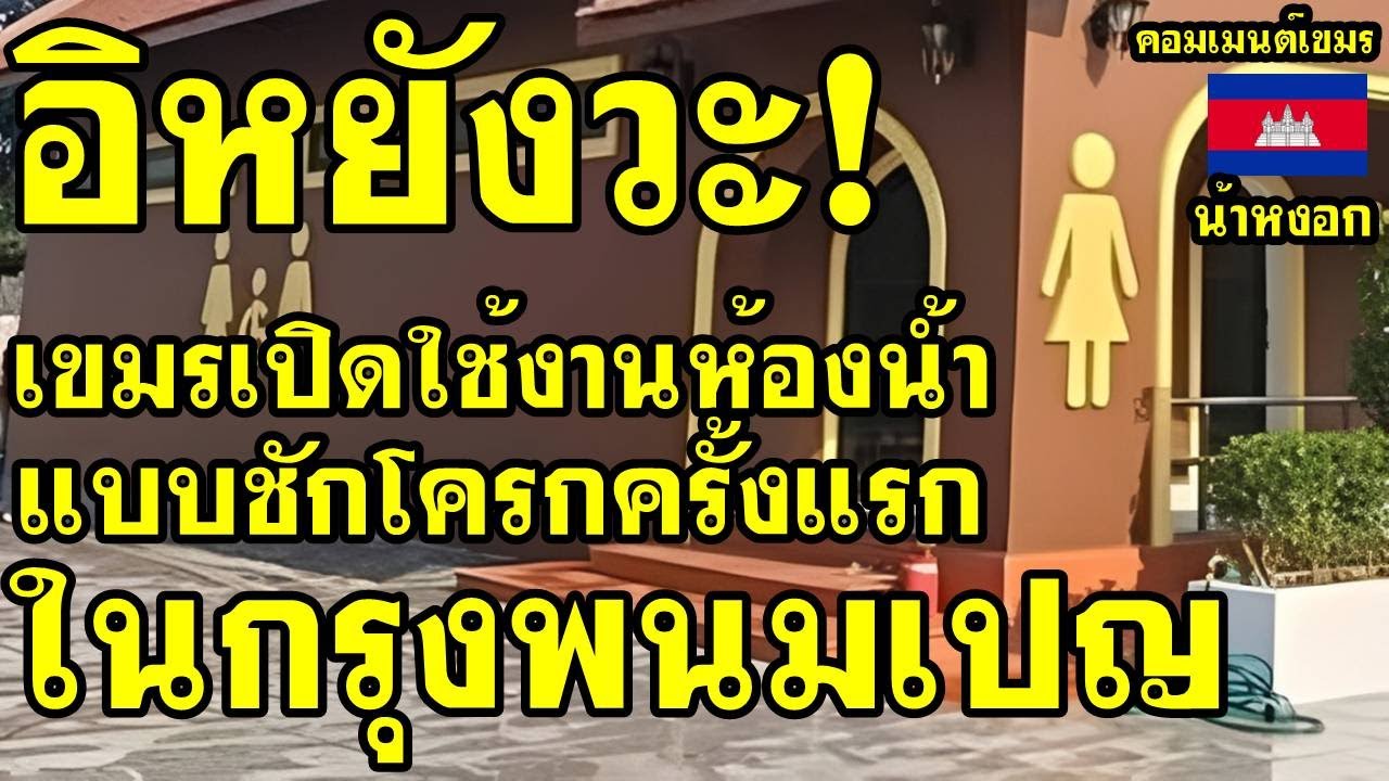 คอมเม้นต์ เขมร ไม่พอใจ หลังเขมรเปิดใช้ห้องน้ำแบบชักโครกครั้งแรกในกรุงพนมเปญ