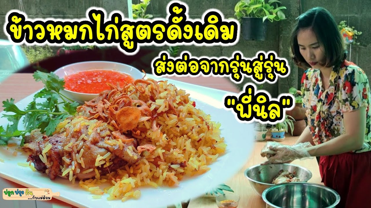 เผยวิธีทำข้าวหมกไก่สูตรดั้งเดิมของครอบครัวพี่นิล ขายมานานรุ่นสู่รุ่น พร้อมวิธีเจียวหอมแดงให้กรอบนาน