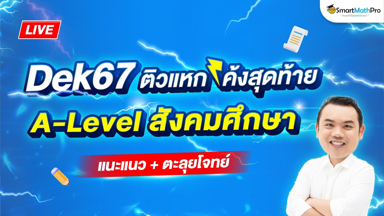 A-Level สังคมศึกษา - แนะแนว + ตะลุยโจทย์ (แหก) โค้งสุดท้ายก่อนสอบ #Dek67 By ครูกอล์ฟ | SmartMathPro