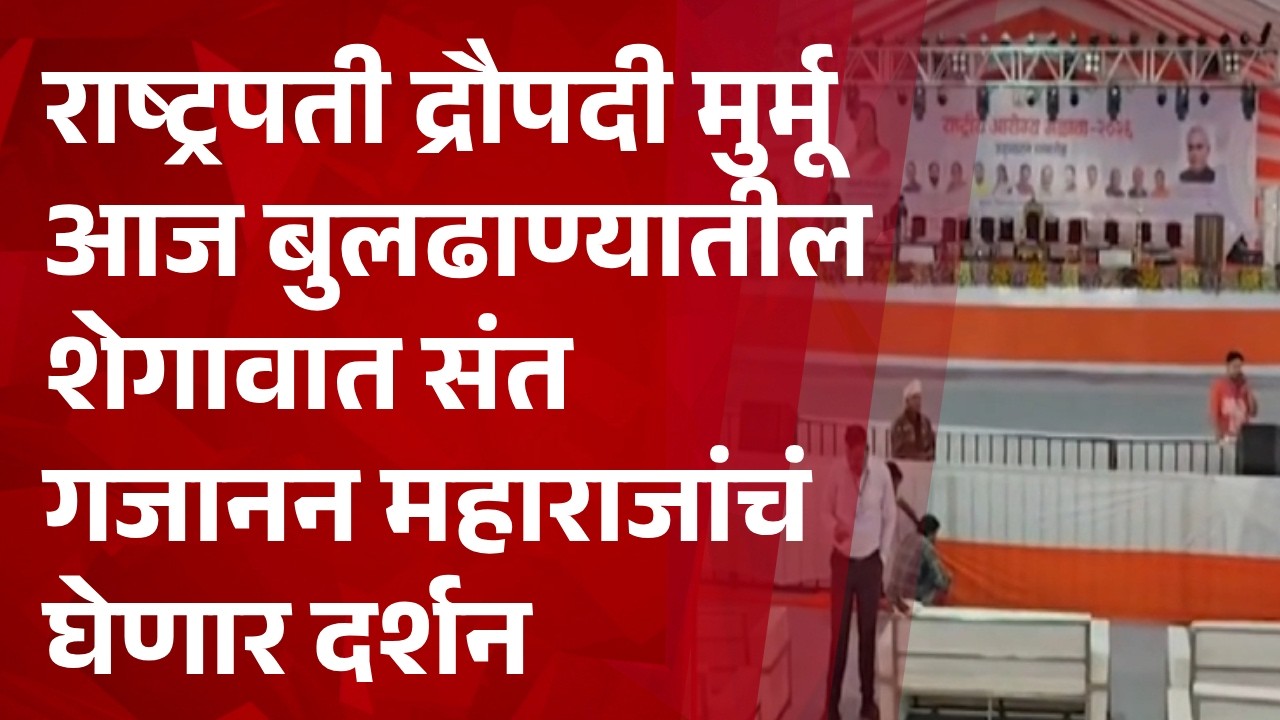 Pudhari News | राष्ट्रपती द्रौपदी मु्र्मू आज बुलढाण्यातील शेगावात संत गजानन महाराजांचं घेणार दर्शन