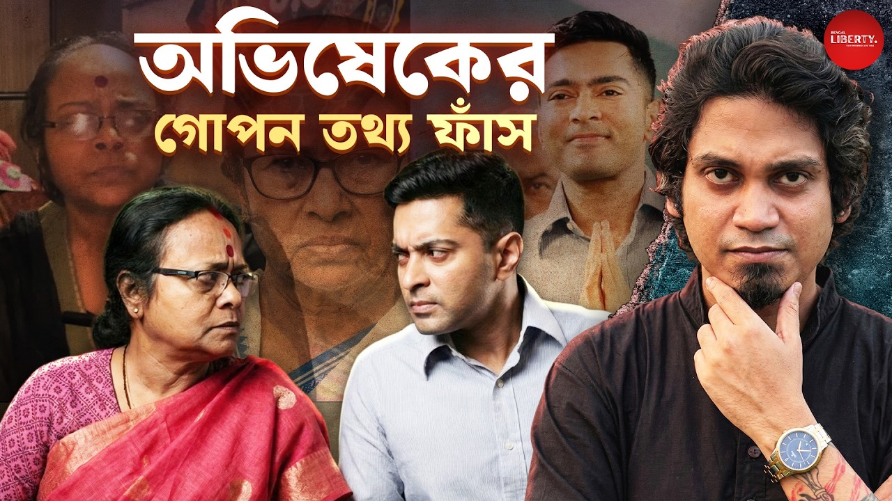 মমতা বন্দ্যোপাধ্যায় দলে এখন ব্রাত্য। অভিষেক Boss। Bengal Liberty। Avishek Banerjee। Somali Guha