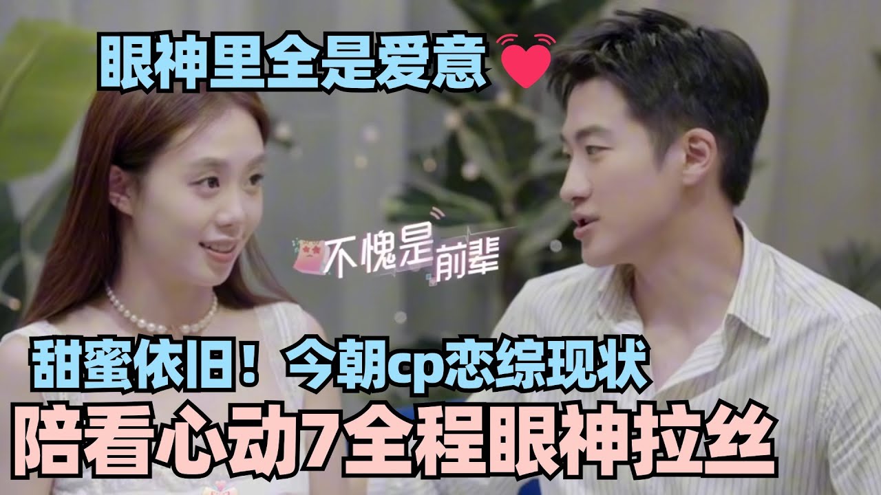 【MultiSub】心动老嘉宾今朝cp陪看秀恩爱！全程眼神拉丝老夫老妻甜蜜依旧！默契游戏被拆台笑料MAX！#心动的信号 #心动的信号s6 #恋综 #林依晨 #言承旭 #今朝cp #心动的信号s7