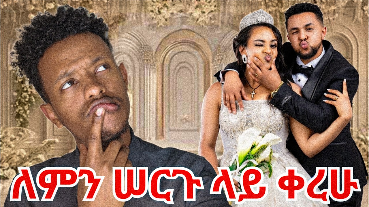 ተጣልታቹ ነው ወይ??😭