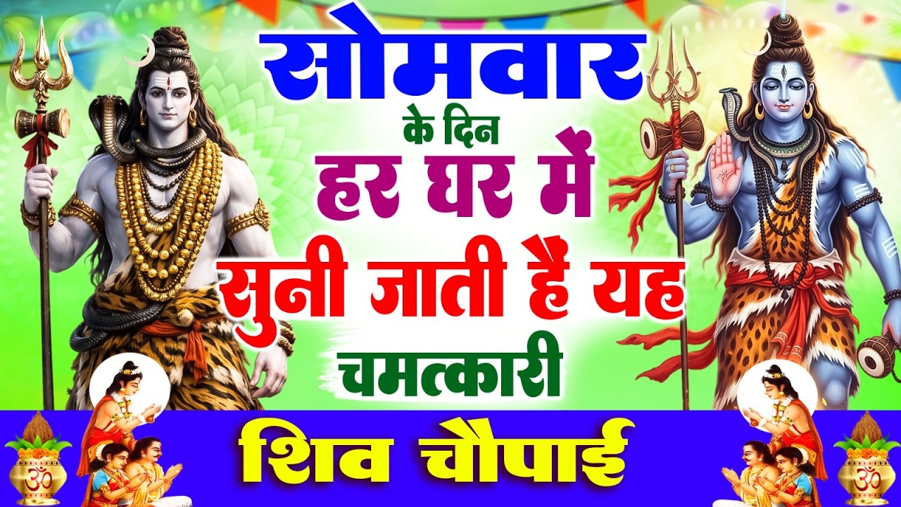 सोमवार के दिन हर घर में सुनी जाती हैं यह चमत्कारी शिव चौपाई | Shiv Chaupai Bhajan #shiv_bhajan