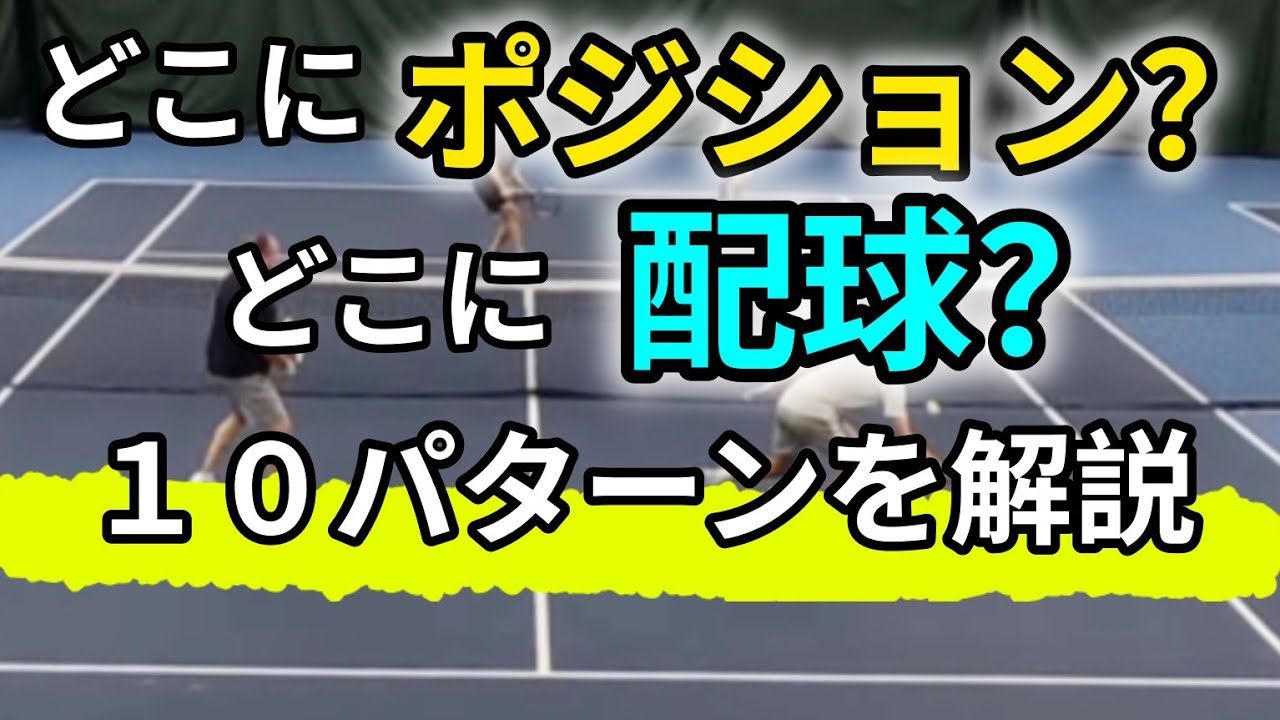ポジション、配球がダブルスの鍵！