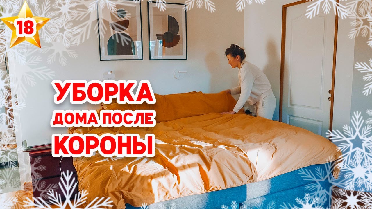 🎄VLOGMAS 18 | Уборка дома после болезни | Предновогодняя мотивация на уборку