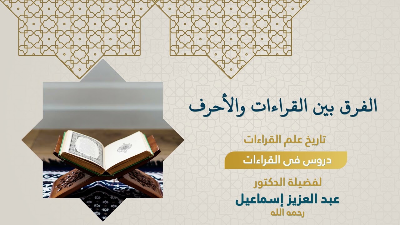 دروس من علوم القراءات(الفرق بين القراءات والأحرف)لفضيلة الأستاذ الدكتور عبدالعزيز إسماعيل-رحمه الله