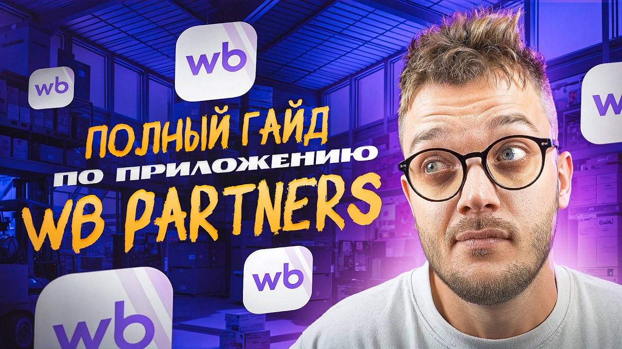 ПОЛНЫЙ РАЗБОР ПРИЛОЖЕНИЯ Вайлдберриз WB PARTNERS, о котором ВСЕ молчат