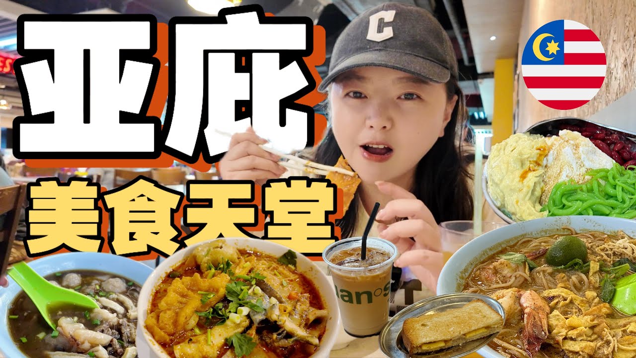 来到马来西亚美食天堂“亚庇”，狂炫3天马来西亚美食！
