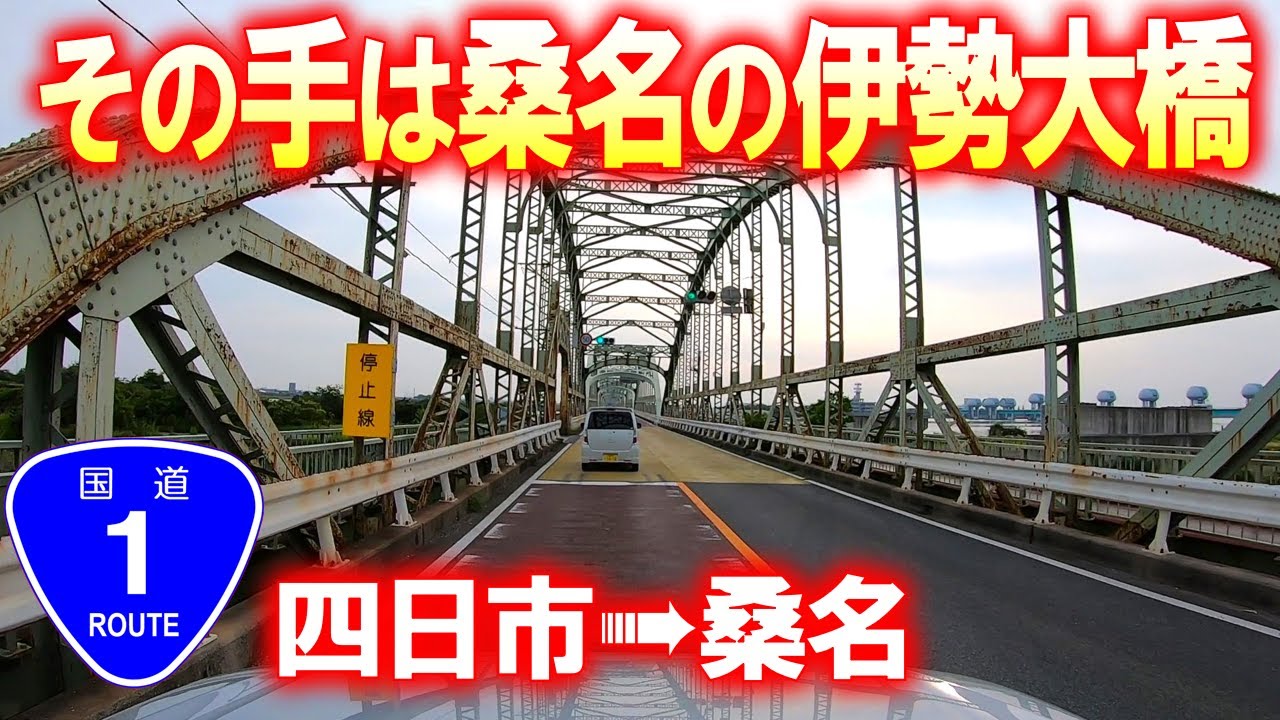 【国道･車載動画】解体される前に伊勢大橋を見に行こう (三重県四日市市→桑名市)