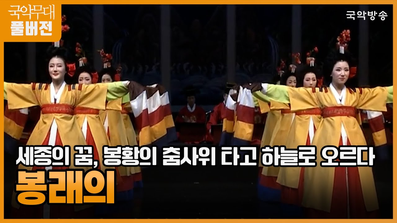 [국악무대] 세종의 꿈, 봉황의 춤사위 타고 하늘로 오르다 '봉래의'