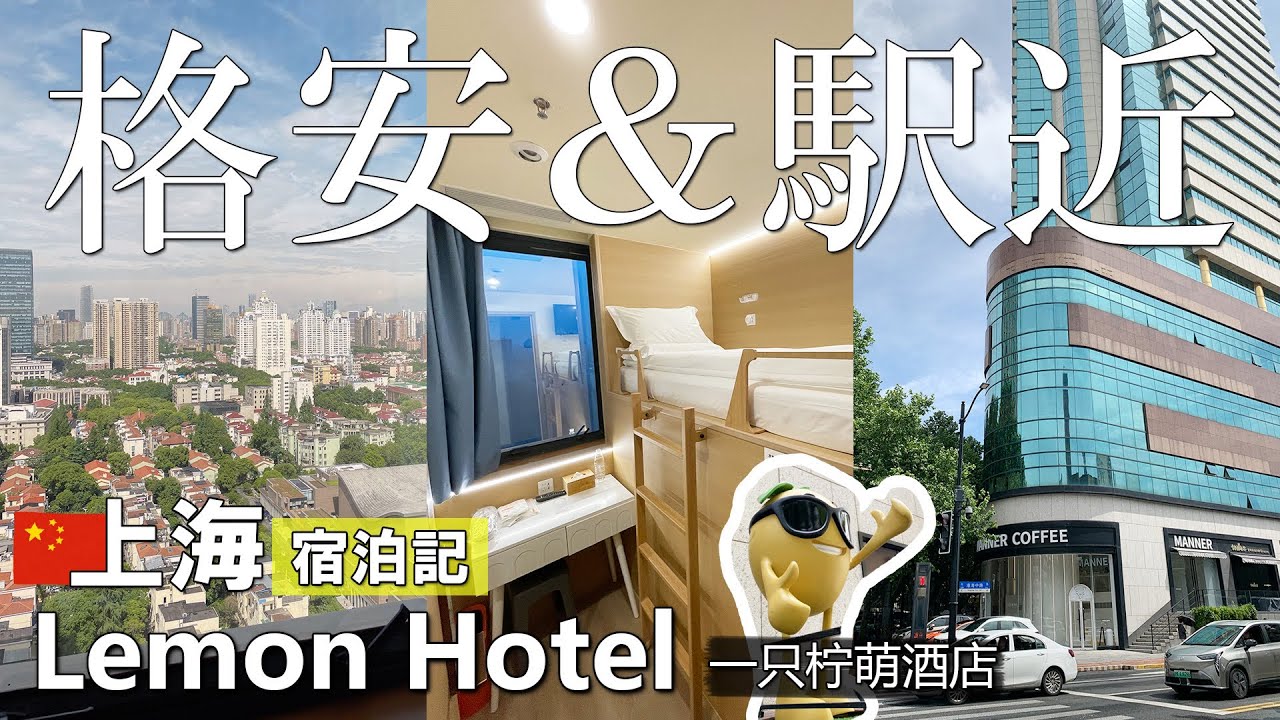 【ホテル宿泊記】上海🇨🇳Lemon Hotel 格安なのに夜景がきれい！一只柠萌酒店