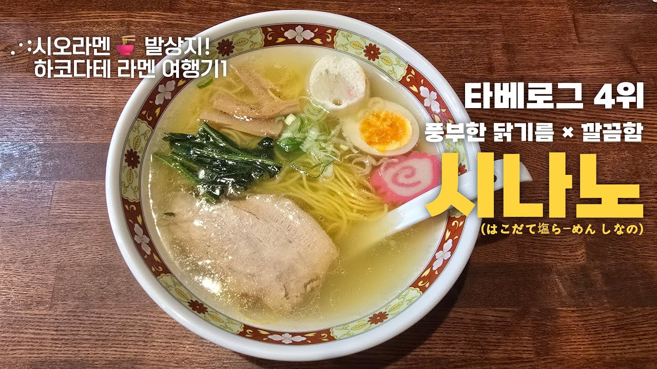 .･:시오라멘🍜 발상지, 하코다테 라멘 여행기1 - 타베로그 4위! 풍부한 닭기름 × 깔끔함! 시나노(はこだて塩らーめん しなの) (+ 하코다테산 전망대)