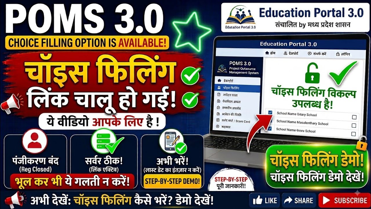 🚨 POMS 3.0 Choice Filling Start | चॉइस फिलिंग कैसे करें? | भूल कर भी ये गलती न करें!#choicefilling 