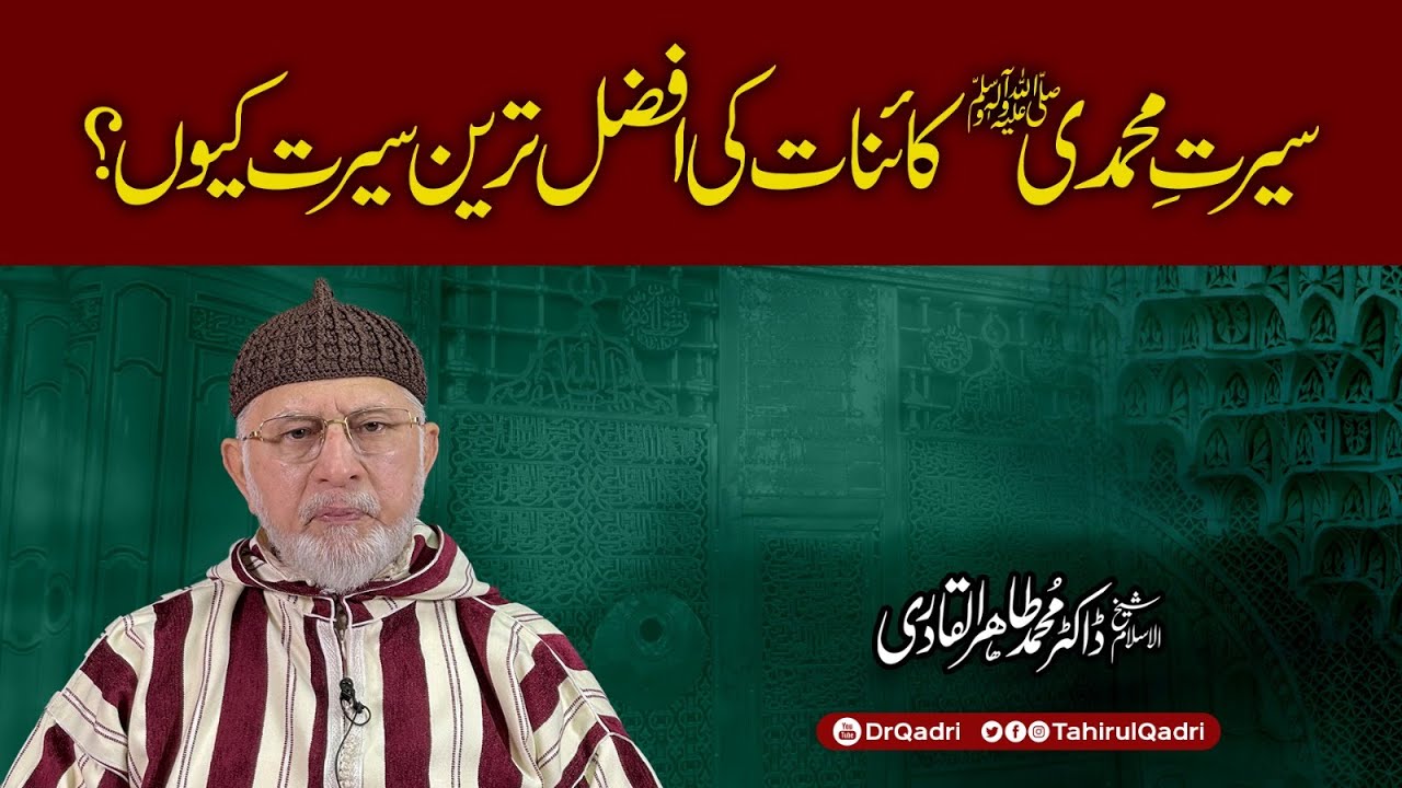 Seerat e Muhammadi ﷺ kainaat ki afzal tareen seerat kyun? | Dr Tahir-ul-Qadri