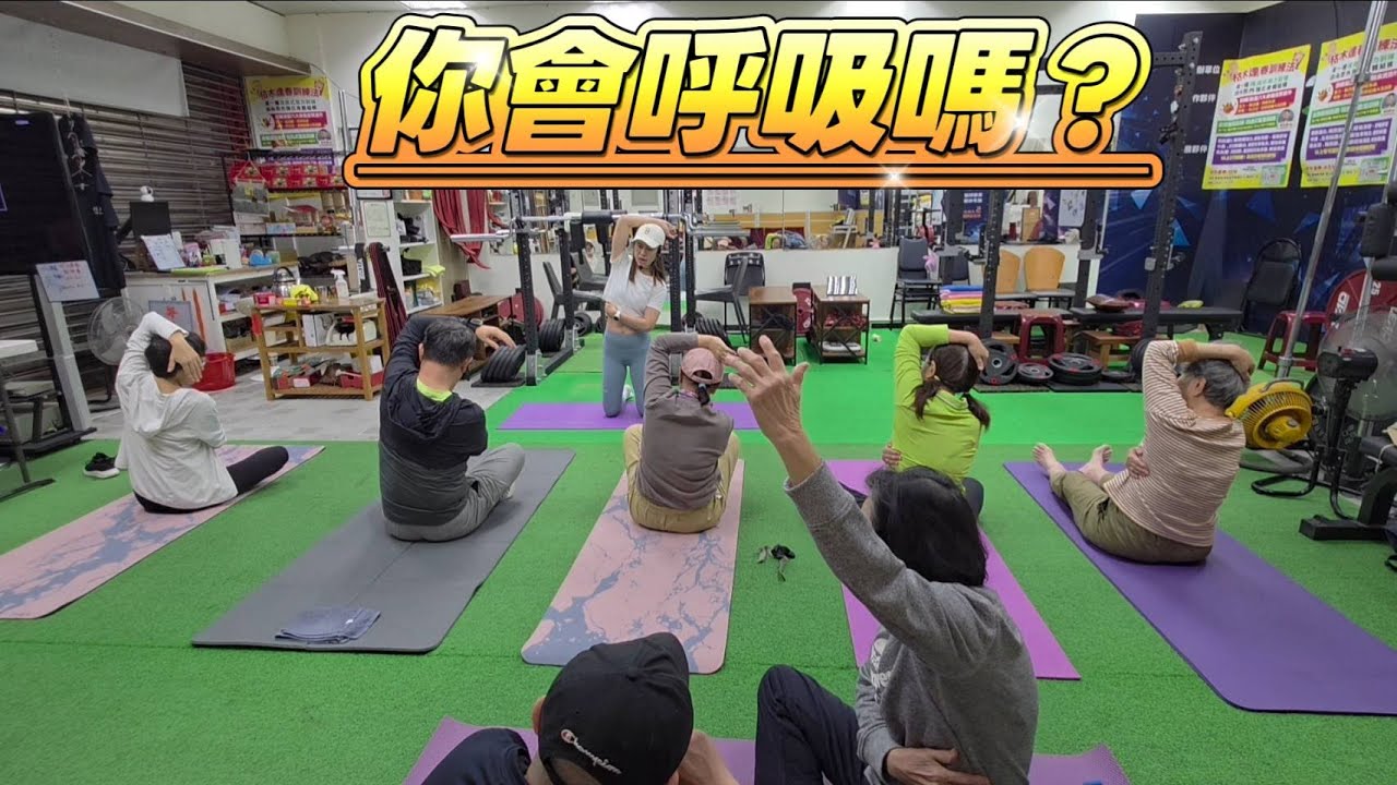 [枯木逢春]最根本的訓練~呼吸!讓身體從緊繃切換到放鬆，改善姿勢與核心穩定，抗焦慮，改善消化與排便，改善睡眠，改善姿勢與核心穩定。