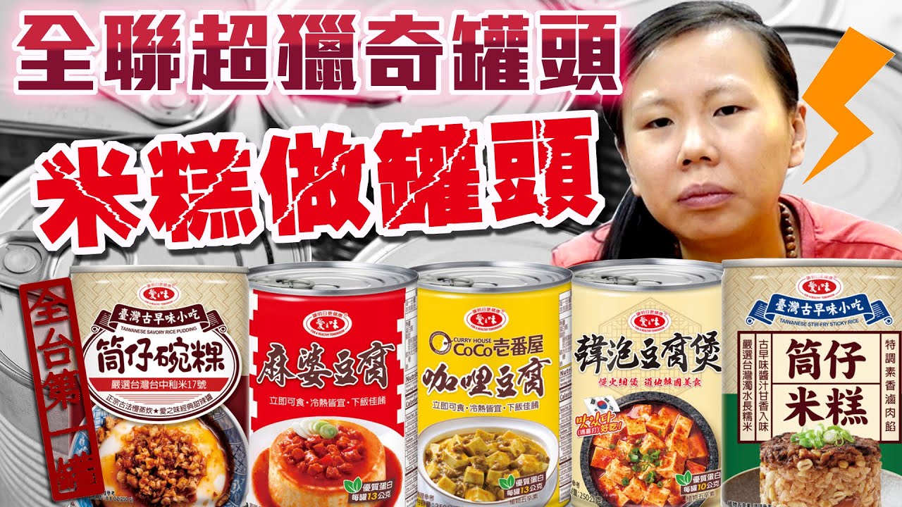 【全聯開箱#14】全台第一罐 米糕罐頭 碗粿罐頭 全聯超獵奇罐頭爆紅! 你說什麼! 把米糕還有碗粿通通做成即食罐頭?! 愛之味罐頭 開箱! | 好食少女開箱for you