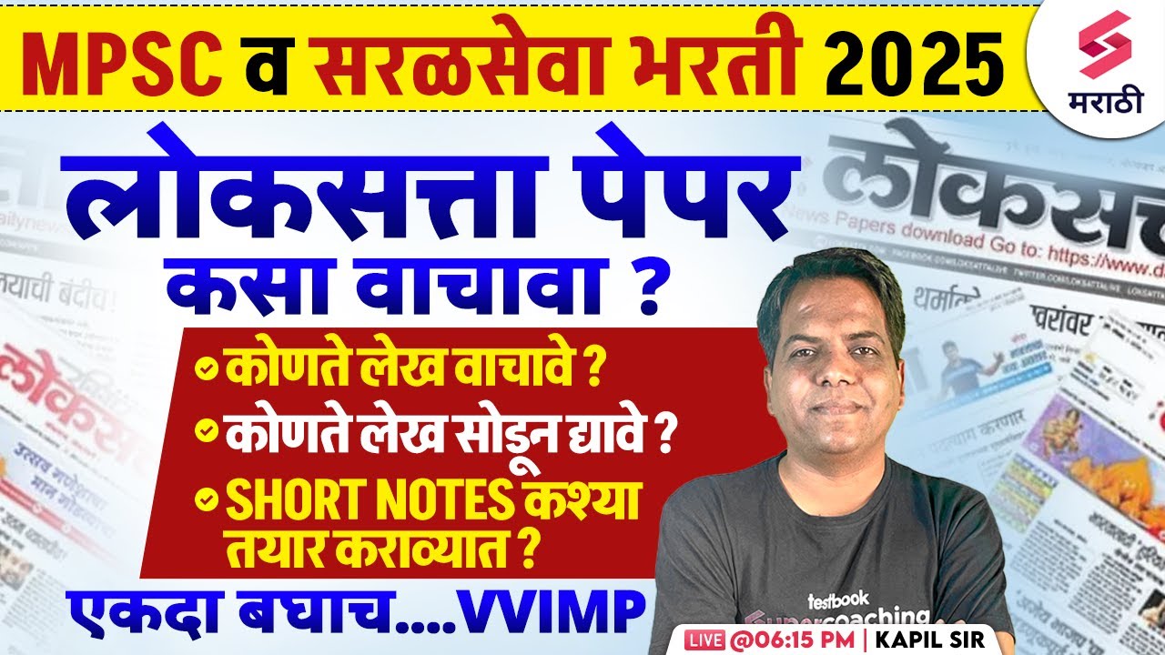 MPSC व सरळसेवा भरती 2025 | लोकसत्ता पेपर कसा वाचावा ? Short Note Tips | MPSC Study Plan 2025 | Kapil