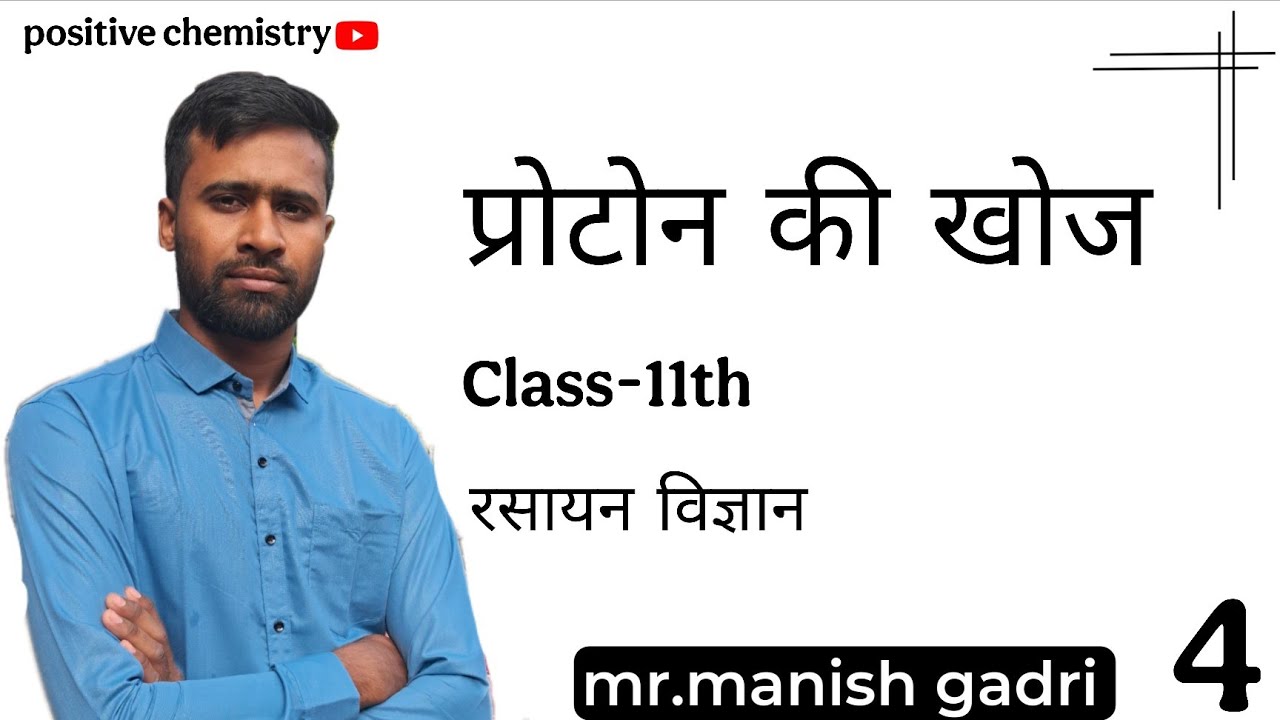 प्रोटोन की खोज class-11th chemistry mr.manish gadri