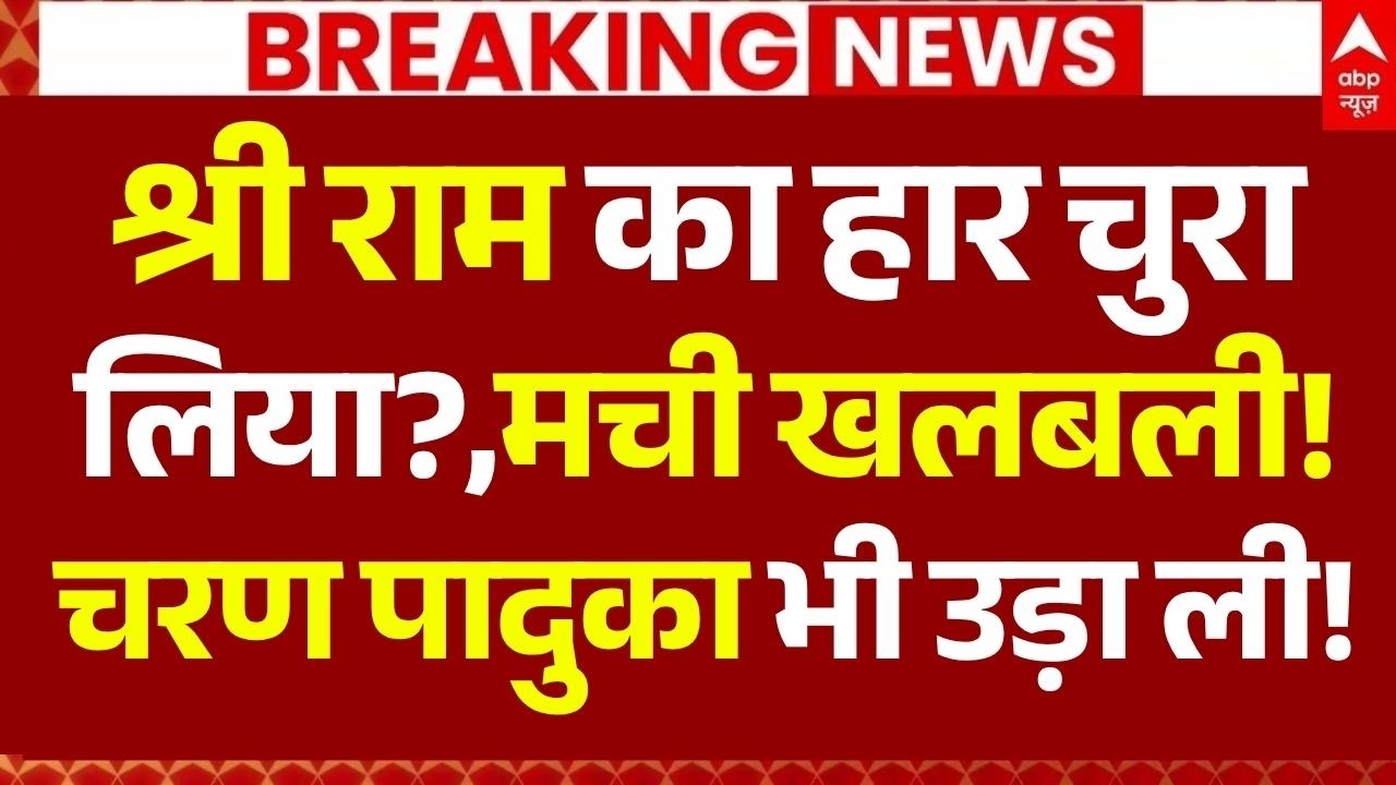 Ram Mandir Donation Theft News LIVE: श्री राम का हार चुरा लिया?, मची खलबली!, चरण पादुका भी उड़ा ली!