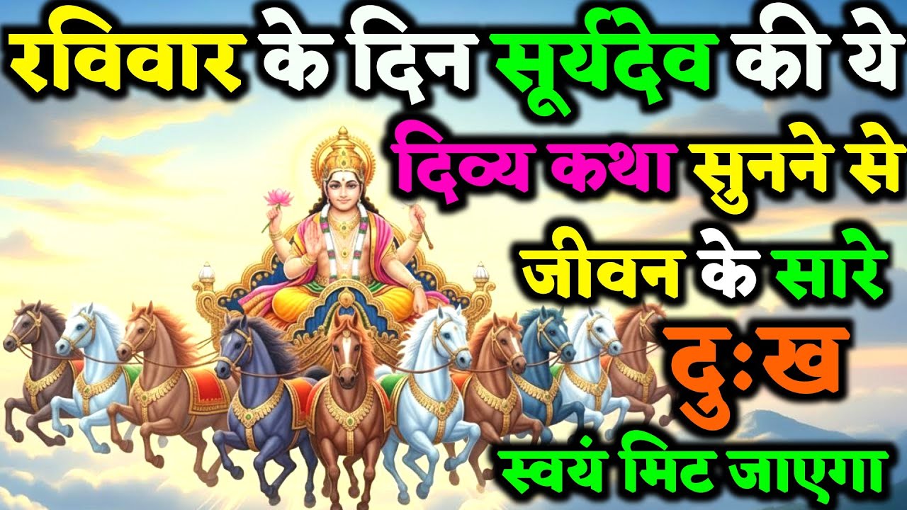 भगवान सूर्य की ये पावन कथा एक बार सुन लो, दुख-पीड़ाएं पास नहीं आ सकती ! | RavivarVrat Katha |