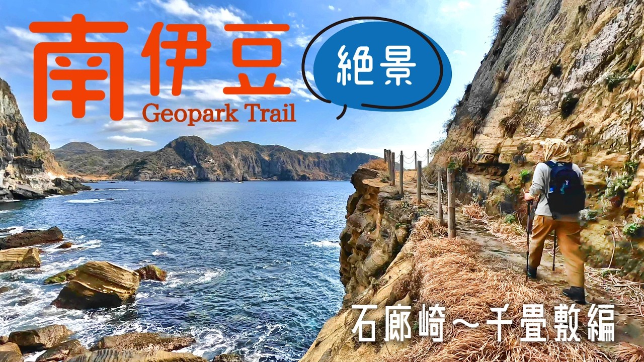 【夫婦登山】春の花満開の海岸線を歩く！南伊豆ジオパークトレイル ～石廊崎から千畳敷編～