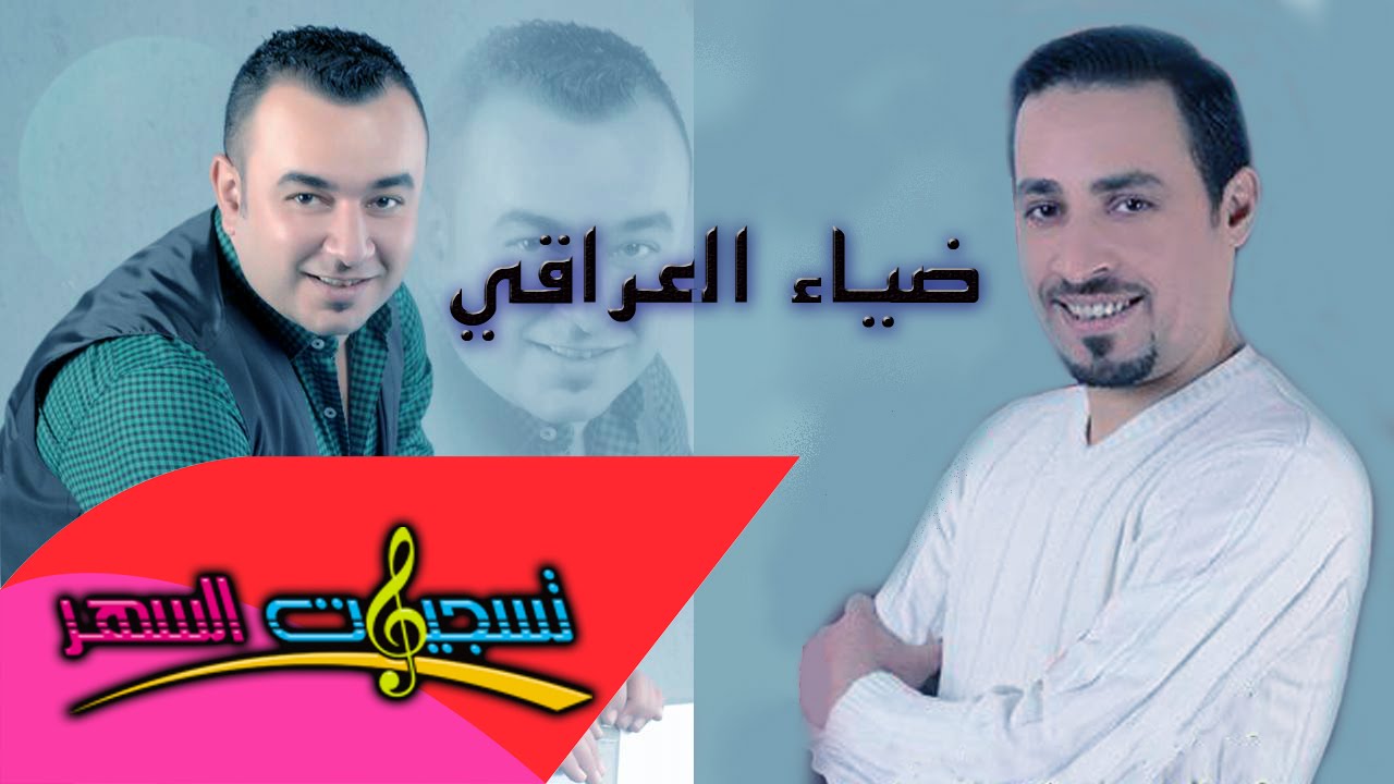 ضياء العراقي - دبكات وعداويات مع سليم محلا