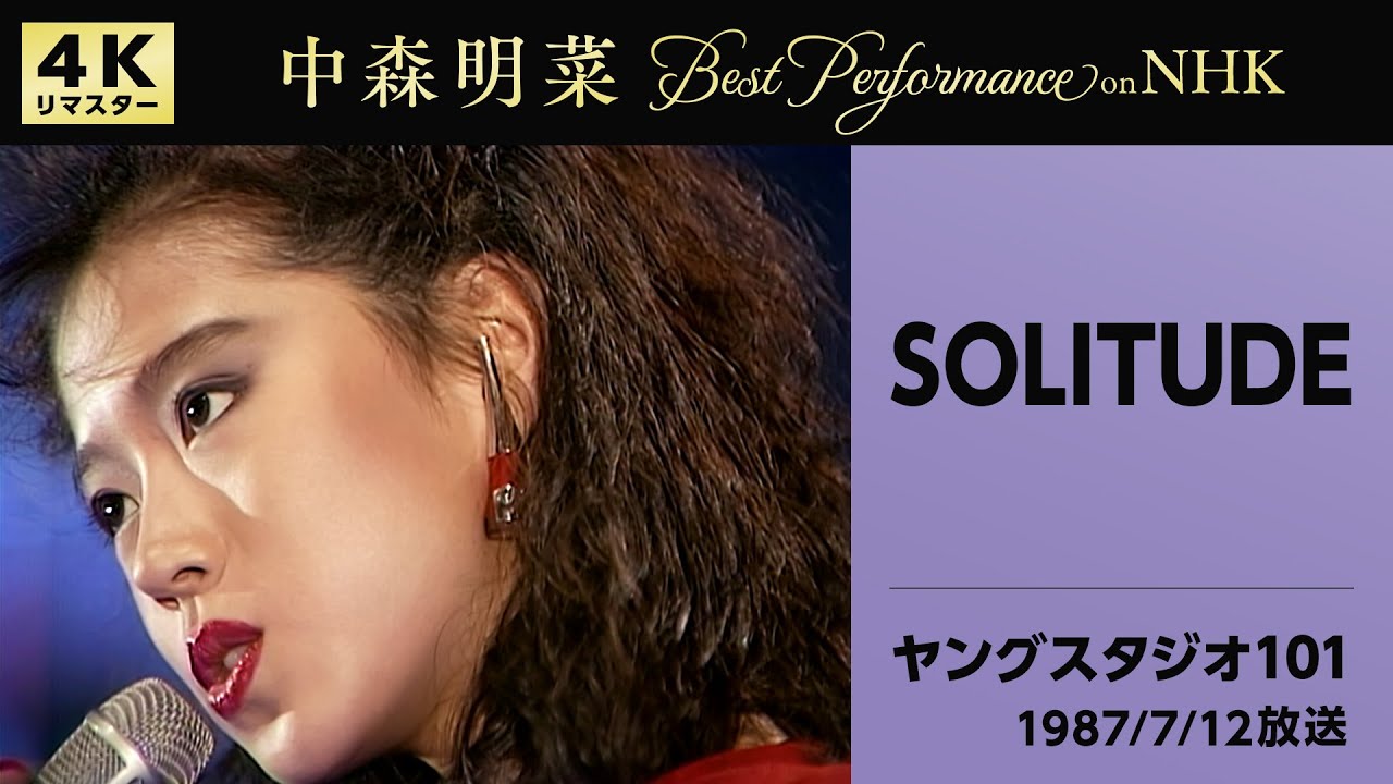 【公式】中森明菜／SOLITUDE(Live on NHKヤングスタジオ101,1987/7/12)[4K]AKINA NAKAMORI/SOLITUDE (NHK Young Studio 101)