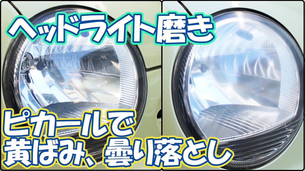 ヘッドライトをピカピカに磨いてみる。ピカール、クレポリメイトで超簡単！！