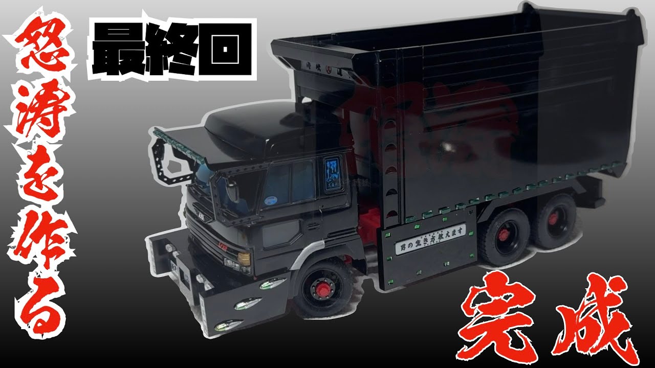海峡道塾　光商事　二代目怒涛を作る④　最終回　完成　アオシマ　1/32　バリューデコトラエクストラ