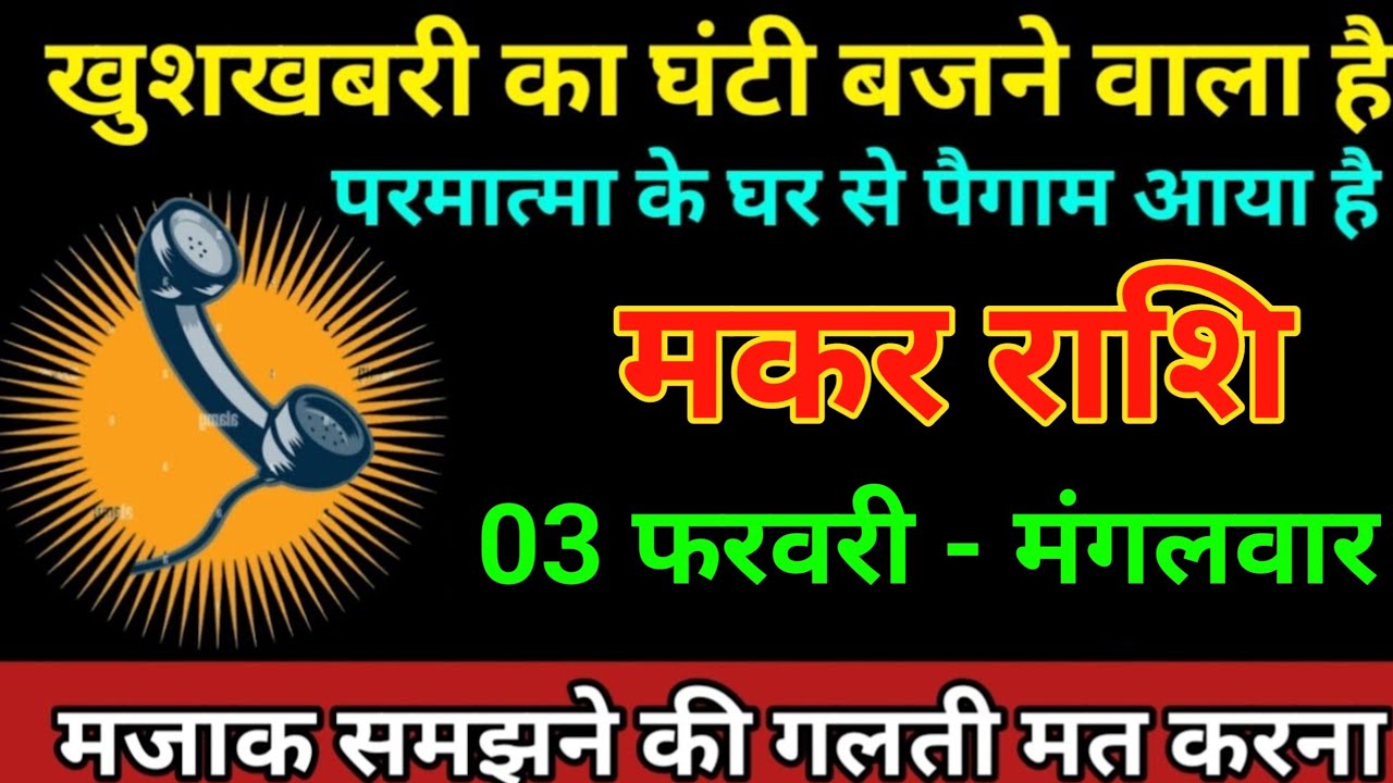मकर राशि 29 जनवरी 2026 खुशखबरी का घंटी बजने वाला है परमात्मा के घर से पैगाम आया है/Makar Rashi 