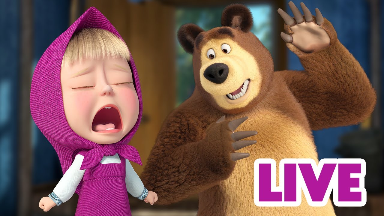 ماشا والدب 👱‍♀️ LIVE STREAM! 💥😱 اوقفوا الكارثة! 💥😱 Masha and the Bear