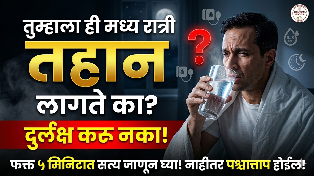तुम्हालाही रात्री अचानक जाग येते? | Waking Up at Night Causes by Rajendra Bhosale