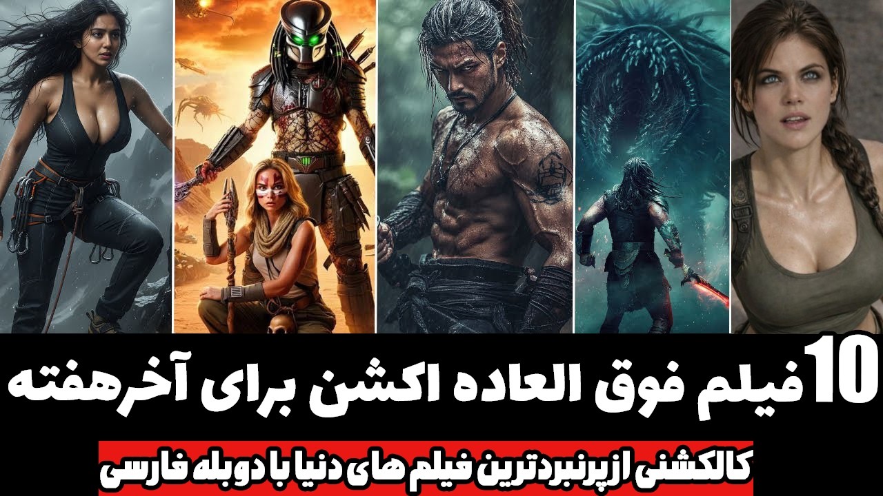 شاهکاری از 10 فیلم سینمایی اکشن با دوبله فارسی که بد برای آخرهفته کولاک به پا کردن 👽👌