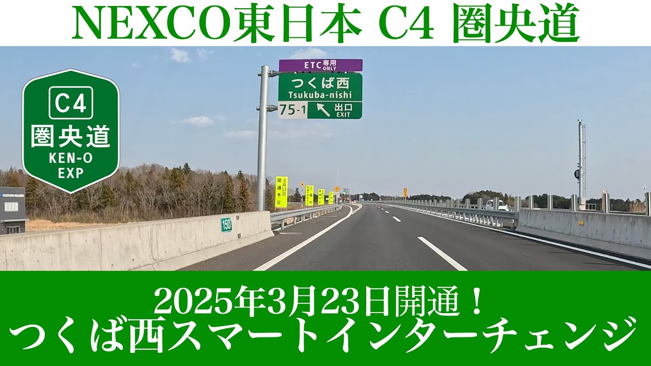 2025年3月23日開通！C4 圏央道(一般国道468号) つくば西スマートインターチェンジ [4K/道路の動画]
