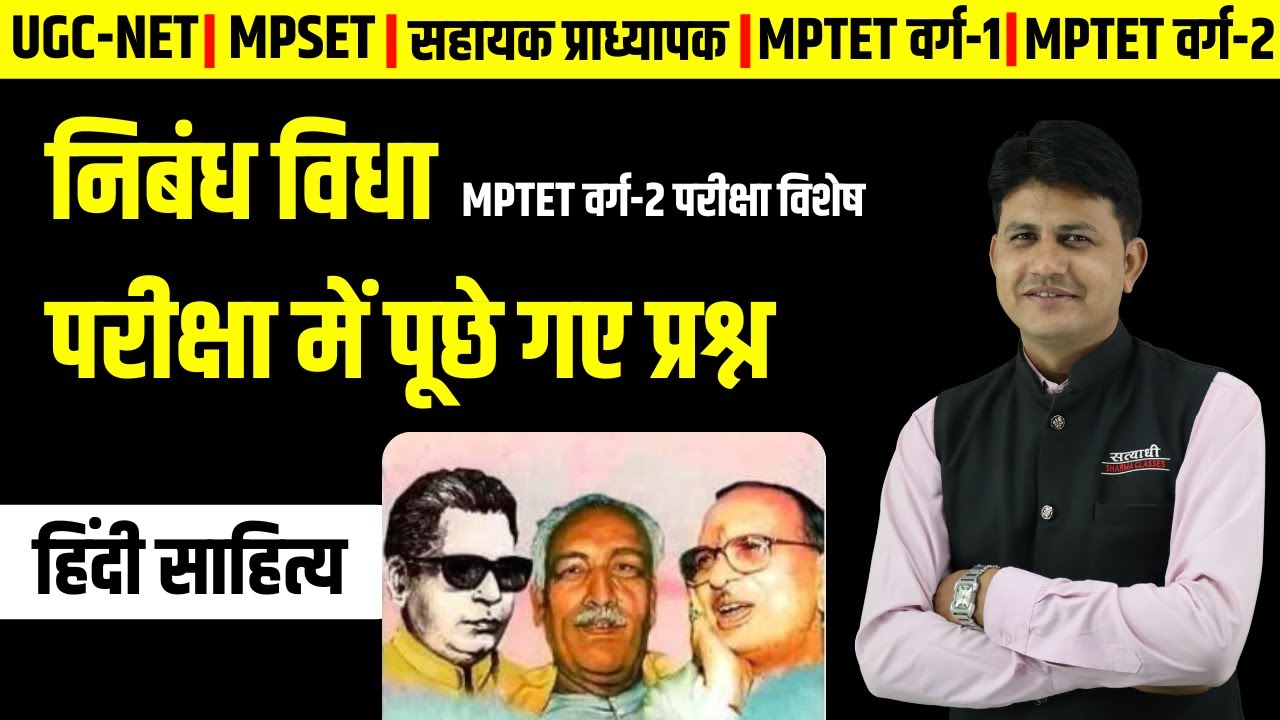 निबंध विधा परीक्षा में पूछे गए प्रश्न | हिंदी साहित्य | UGC-NET, MPSET , MPTET वर्ग -2 | DANGI SIR