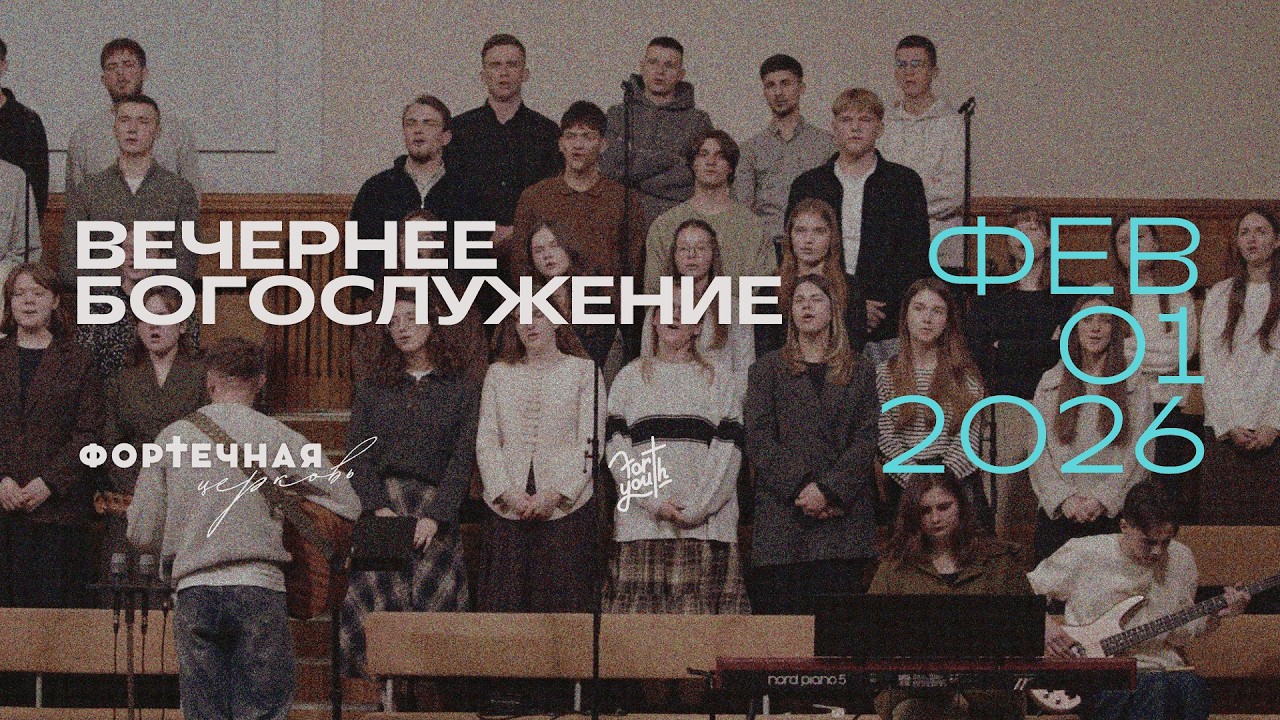 Воскресное Богослужение | Вечер, 01.02.2026