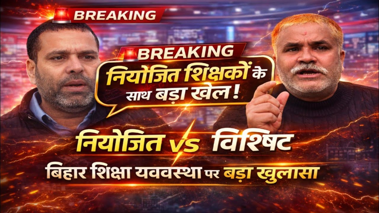 Bihar Teacher News: नियोजित शिक्षक क्यों बन रहे विशिष्ट? पूरी सच्चाई | Shashi Siddheshwar