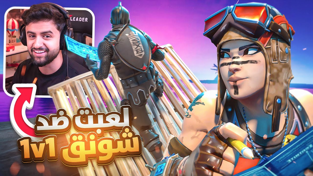 لعبت ضد شونق وانصدم 😱