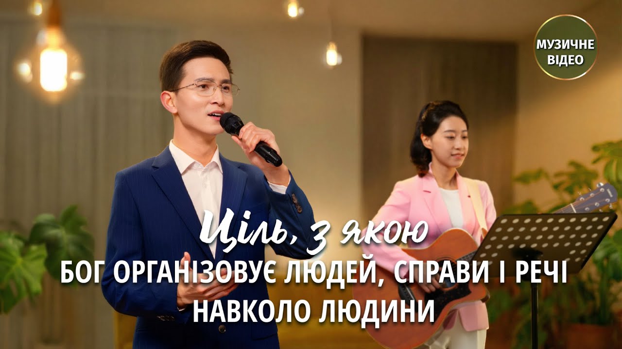 Християнські пісні - Ціль, з якою Бог організовує людей, справи і речі навколо людини