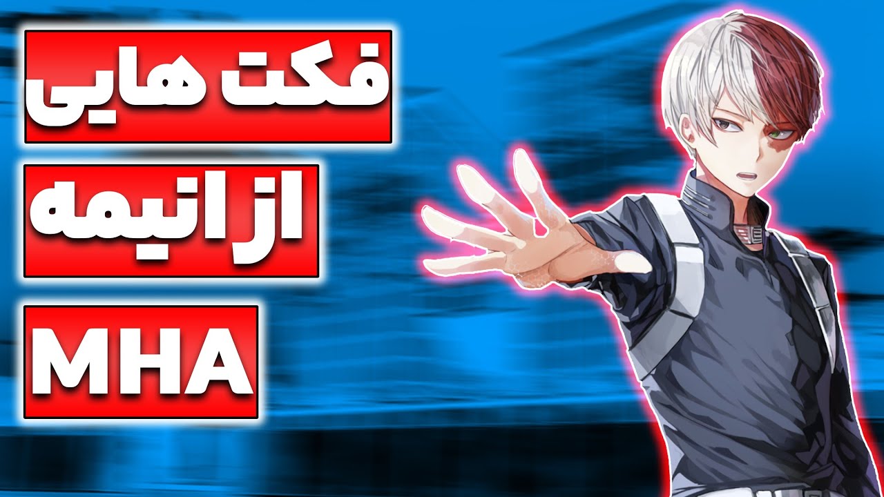 شوتو و مومو رابطه مخفیانه دارن🔞فکت هایی داغ از انیمه مای هیرو اکادمی