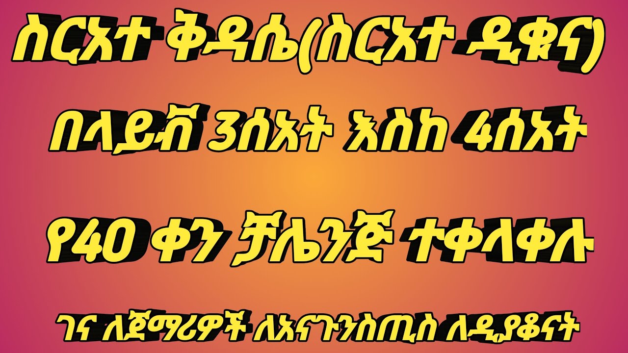 ግእዝ ስርአተ ቅዳሴ ክፍል 1