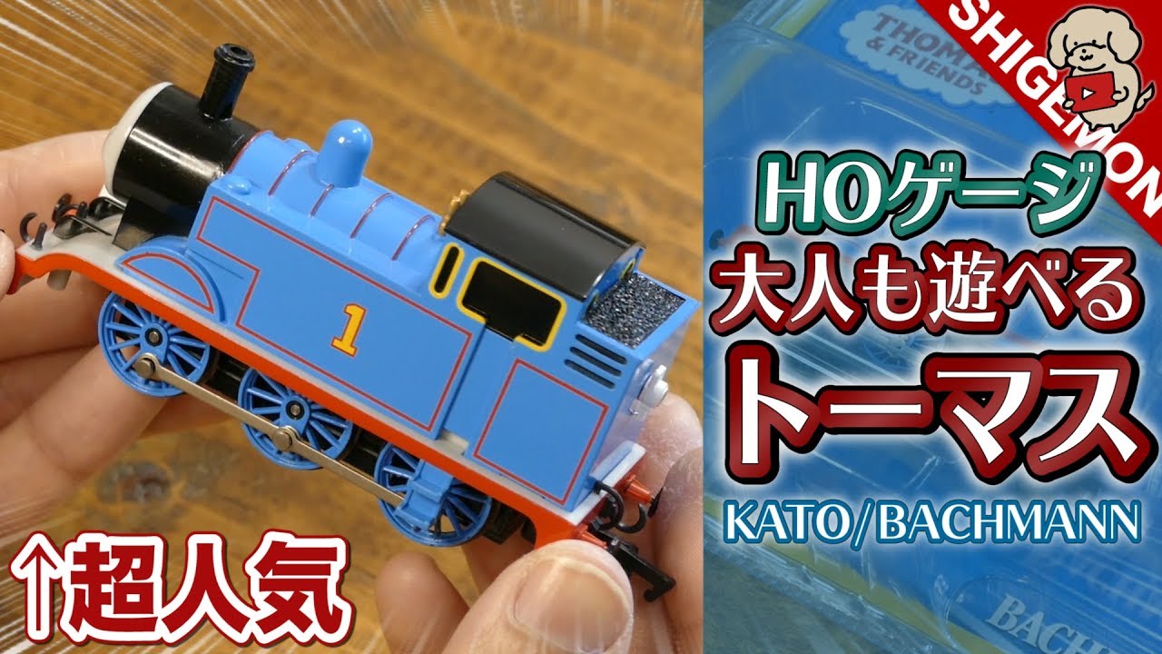 大人も遊べるきかんしゃトーマスの鉄道模型 / KATO
