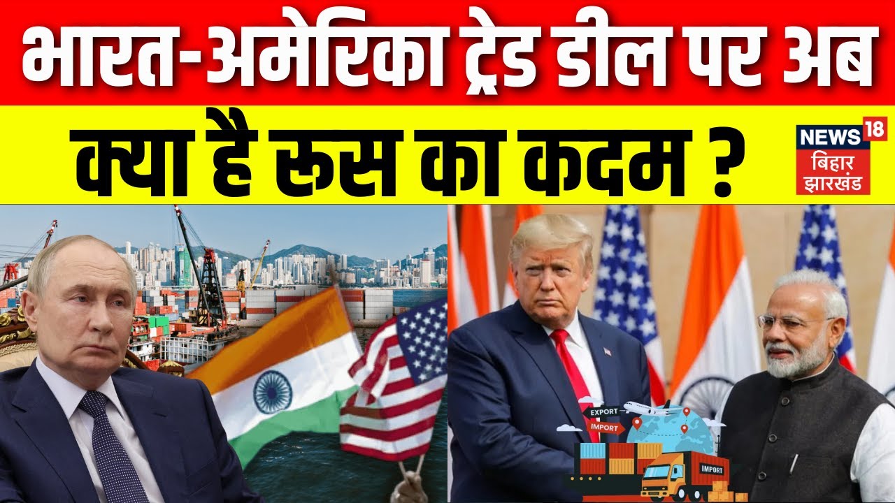 India US Trade Deal : भारत-अमेरिका ट्रेड डील पर अब क्या है Russia का कदम ? | Putin | PM Modi | Trump