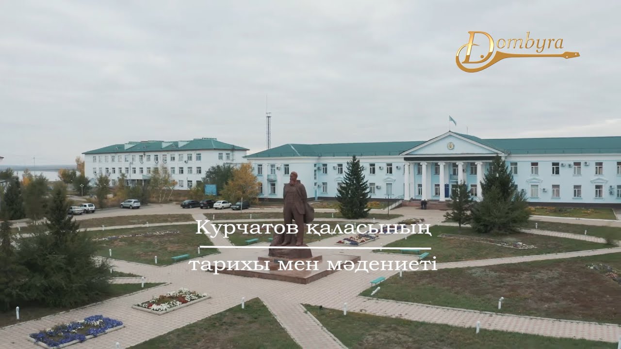 Курчатов қаласының тарихы мен мәдениеті (2-бөлім)