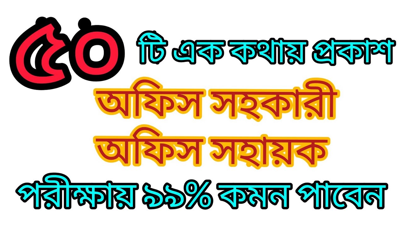 ৫০ টি এক কথায় প্রকাশ || অফিস সহকারী ও অফিস সহায়ক পরীক্ষায় ৯৯% কমন পাবেন