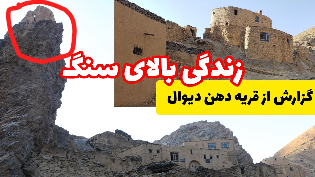 زندگی بالای سنگ زندگی عجیب/ قریه دهن دیوار مرکز بهسود.